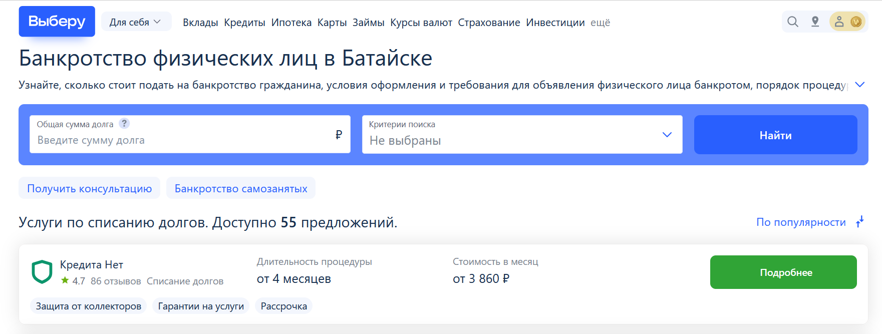 Рейтинг компаний по банкротству в Батайске на сайте Выберу.ру возглавляет КредитаНет